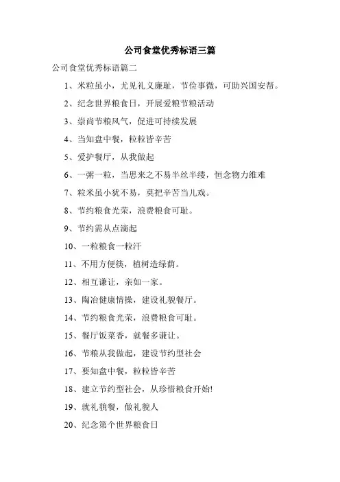 公司食堂优秀标语三篇
