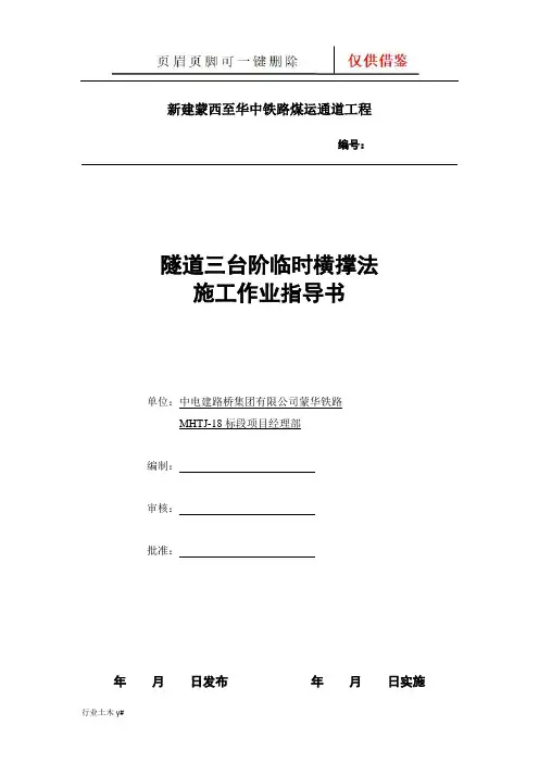 隧道三台阶临时横撑法施工作业指导书(优化)(运用实操)