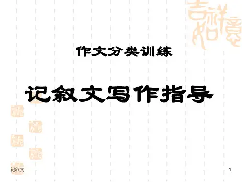 高考记叙文写作指导ppt1