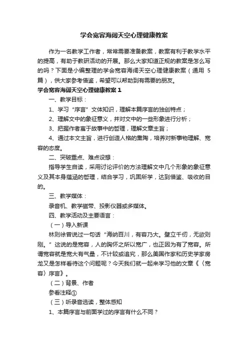 学会宽容海阔天空心理健康教案（通用5篇）