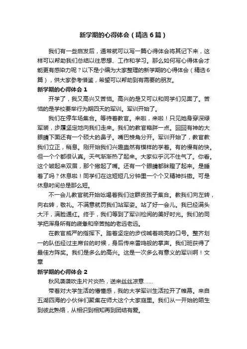 新学期的心得体会（精选6篇）