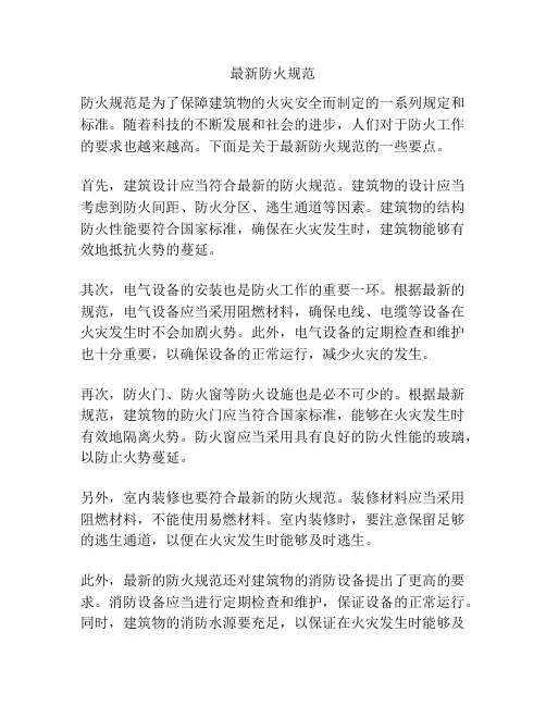 最新防火规范