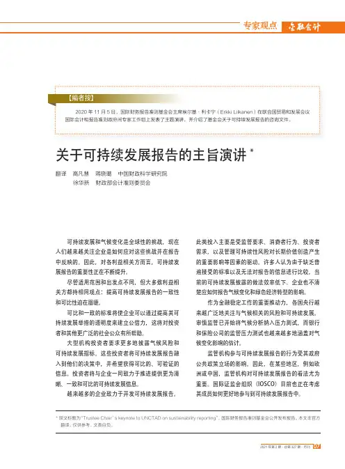 关于可持续发展报告的主旨演讲