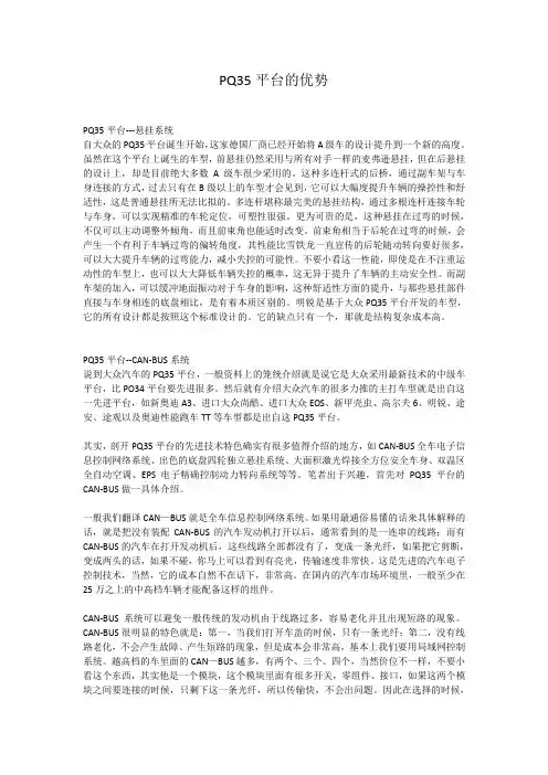 PQ35平台的优势