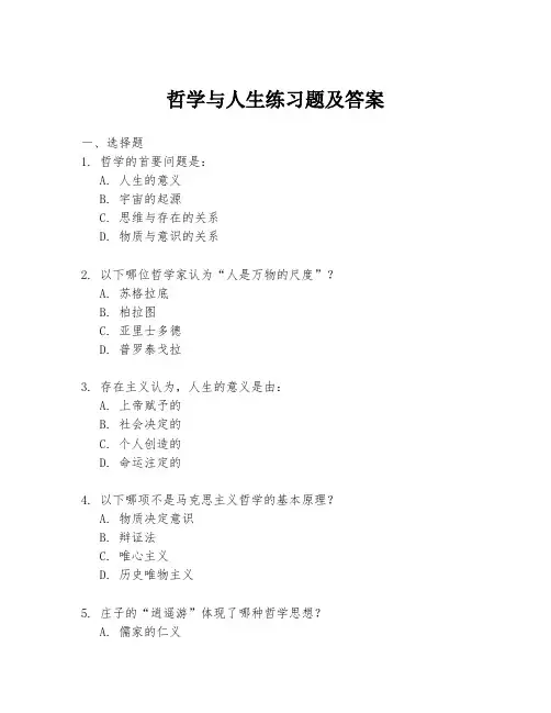 哲学与人生练习题及答案