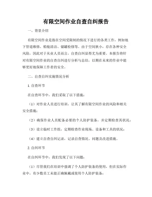 有限空间作业自查自纠报告
