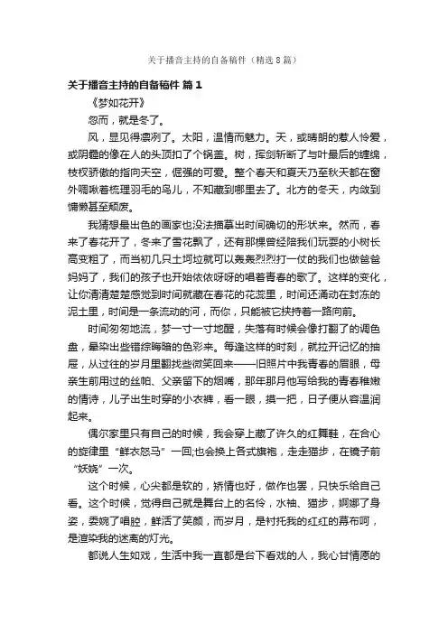 关于播音主持的自备稿件（精选8篇）
