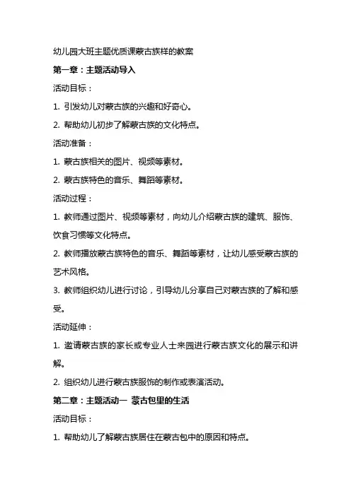 幼儿园大班主题优质课蒙古族样的教案