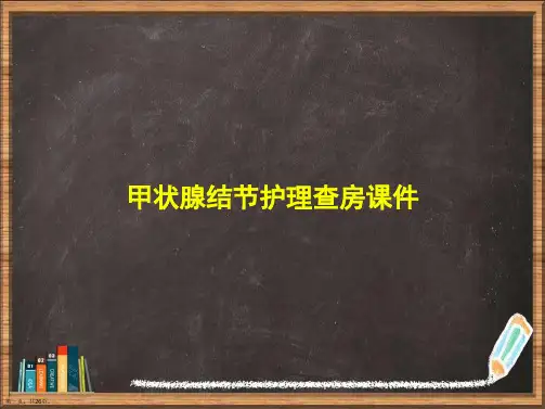 甲状腺结节护理查房详解