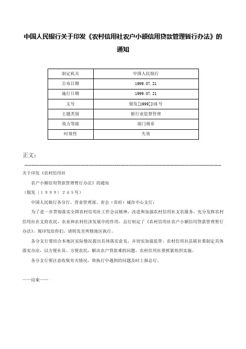 中国人民银行关于印发《农村信用社农户小额信用贷款管理暂行办法》的通知-银发[1999]245号