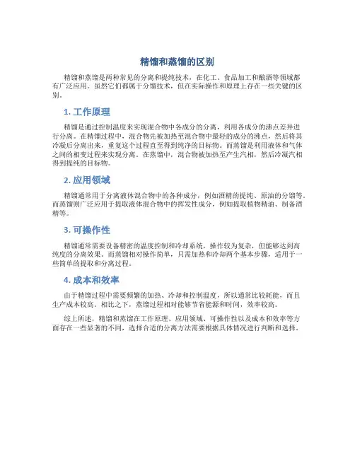 精馏和蒸馏的区别在于哪些方面的不同
