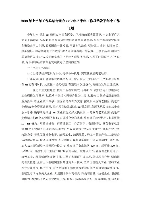 2019年上半年工作总结 街道办2019年上半年工作总结及下年中工作计划 精品
