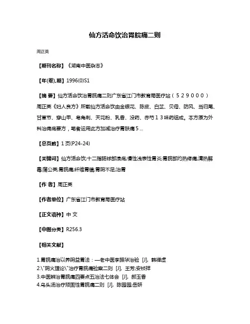 仙方活命饮治胃脘痛二则
