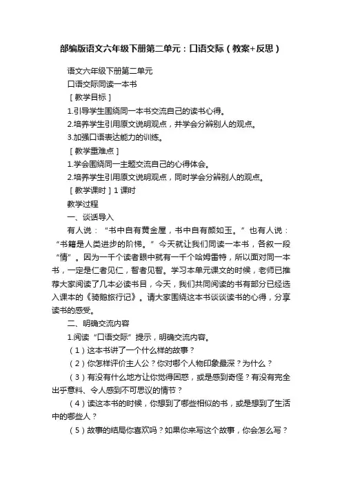 部编版语文六年级下册第二单元：口语交际（教案+反思）
