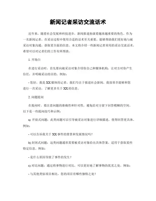 新闻记者采访交流话术