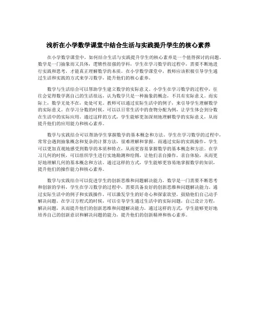 浅析在小学数学课堂中结合生活与实践提升学生的核心素养