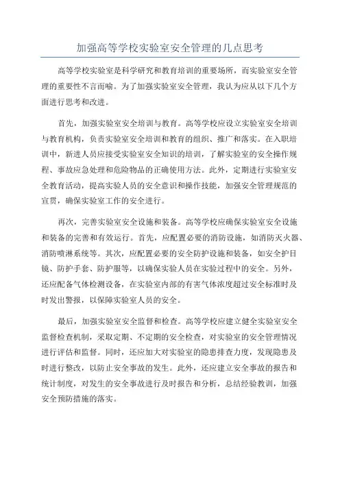 加强高等学校实验室安全管理的几点思考
