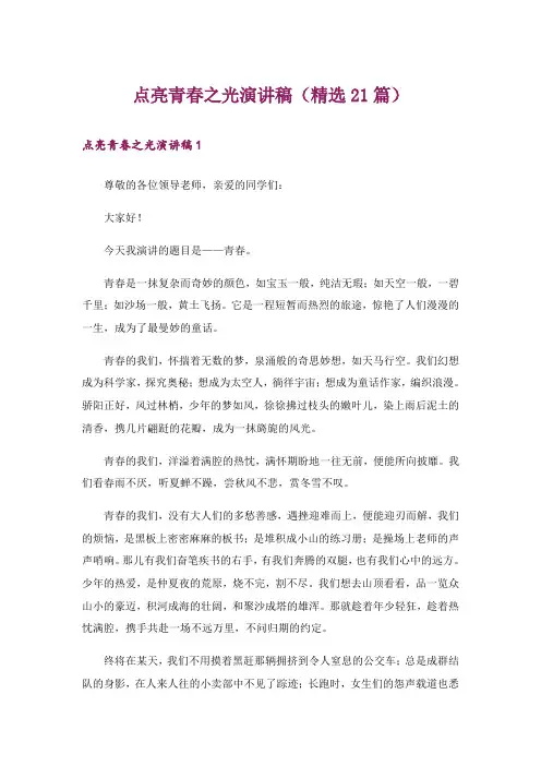 点亮青春之光演讲稿(精选21篇)