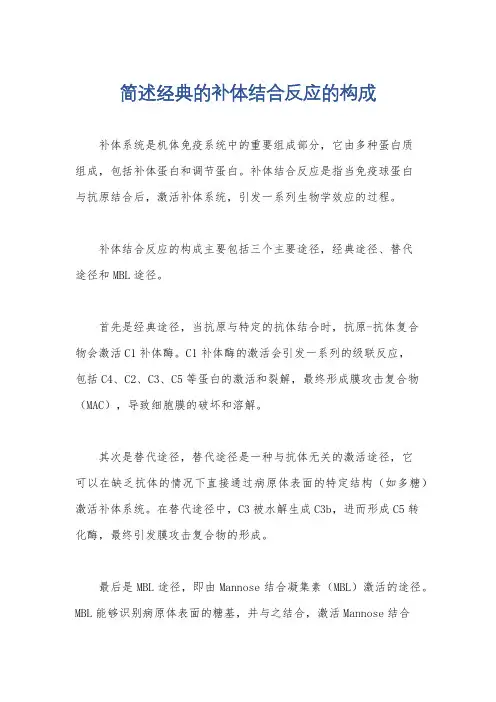 简述经典的补体结合反应的构成