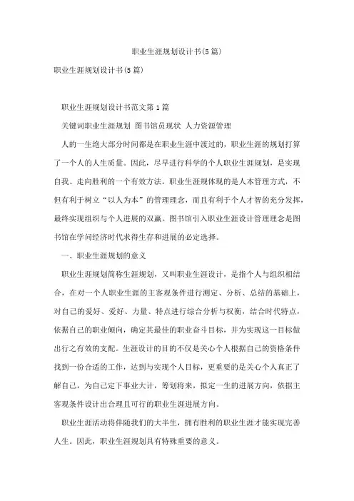 职业生涯规划设计书(5篇)
