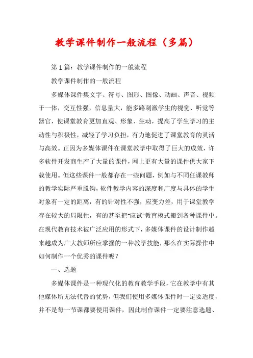 教学课件制作一般流程(多篇)