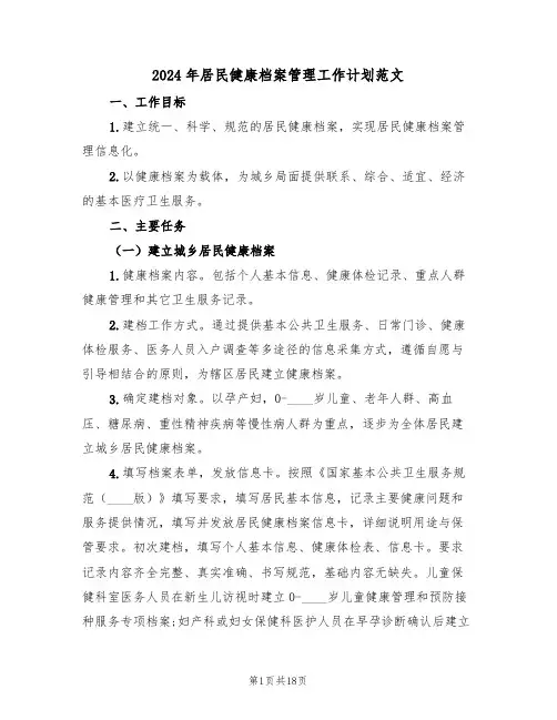 2024年居民健康档案管理工作计划范文(6篇)