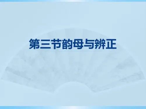 教师口语表达技能实训教程-第二章第三节韵母与辨正