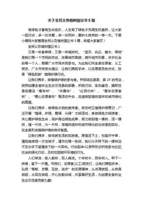 关于全民义务植树倡议书5篇
