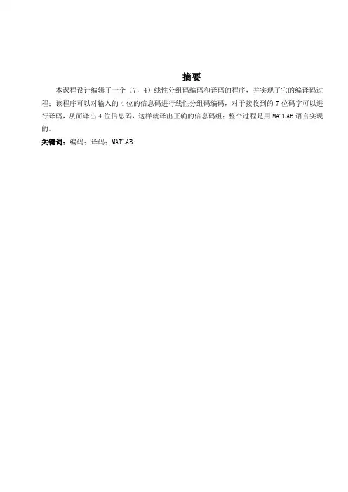 差错控制编码的编译码仿真实现