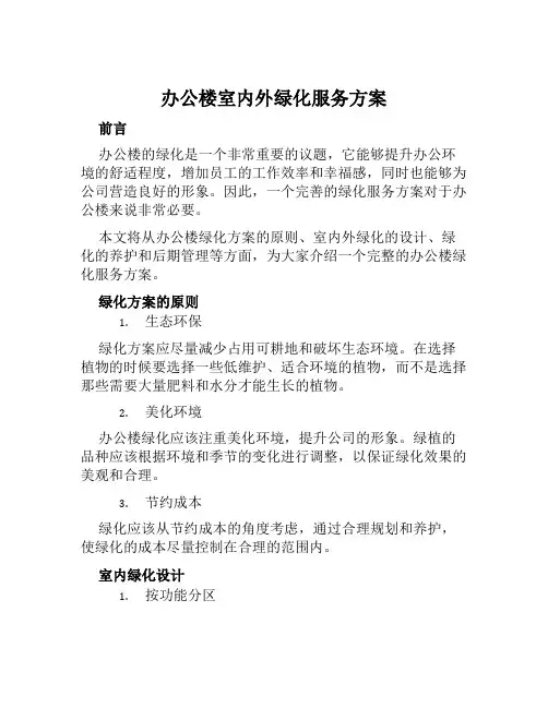 办公楼室内外绿化服务方案 范文