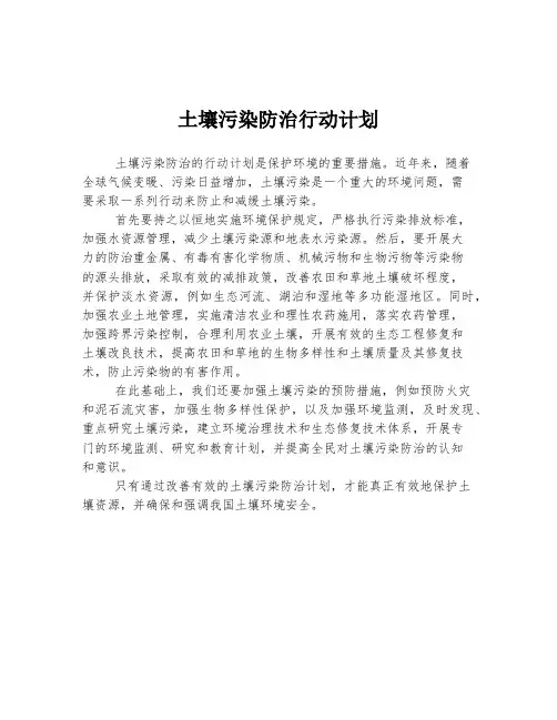 土壤污染防治行动计划