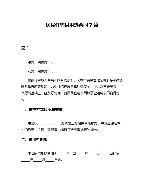 居民住宅供用热合同7篇
