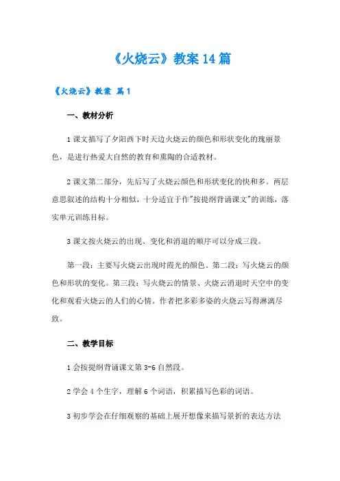 《火烧云》教案14篇