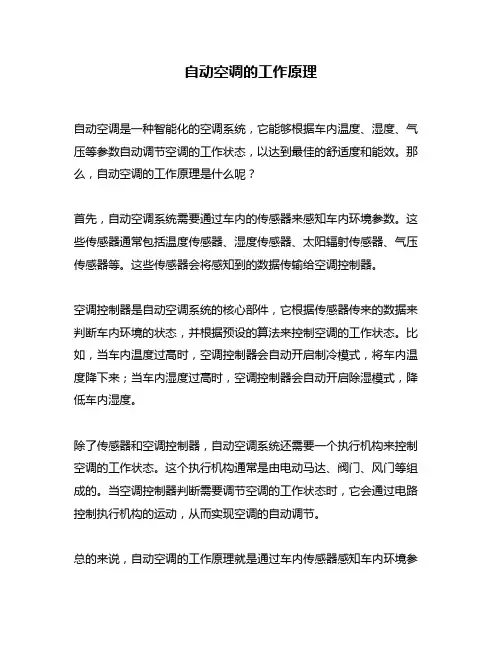 自动空调的工作原理