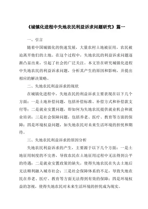 《2024年城镇化进程中失地农民利益诉求问题研究》范文