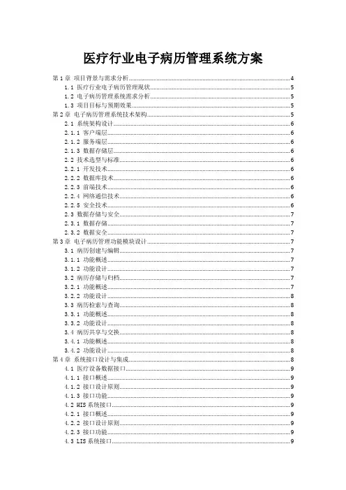 医疗行业电子病历管理系统方案