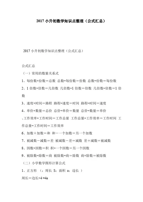 2017小升初数学知识点整理(公式汇总)
