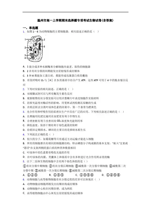 温州市高一上学期期末选择题专项考试生物试卷(含答案)