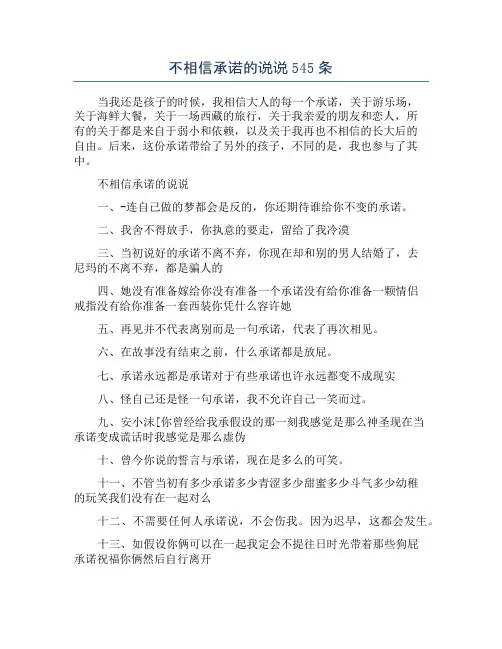 不相信承诺的说说545条