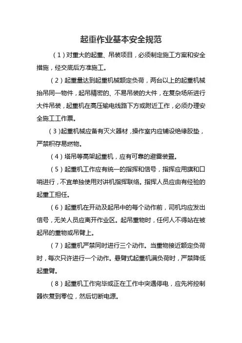 起重作业基本安全规范