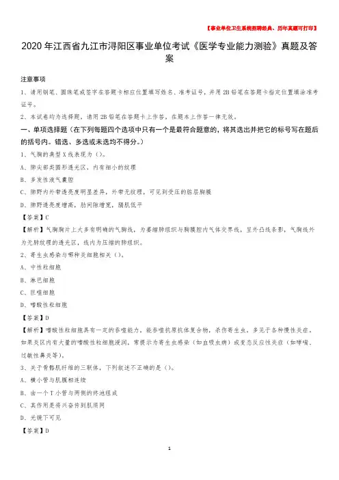 2020年江西省九江市浔阳区事业单位考试《医学专业能力测验》真题及答案