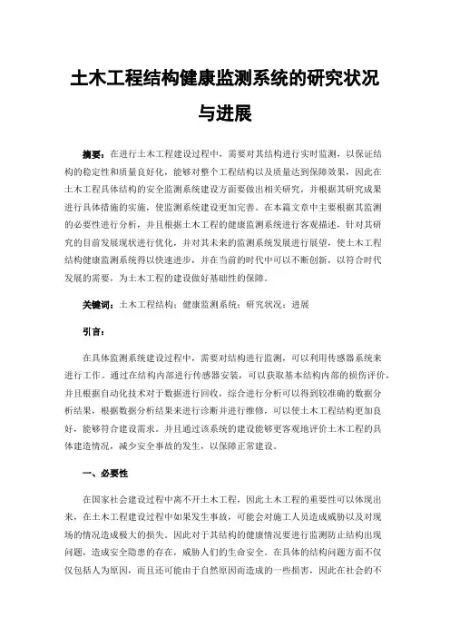 土木工程结构健康监测系统的研究状况与进展