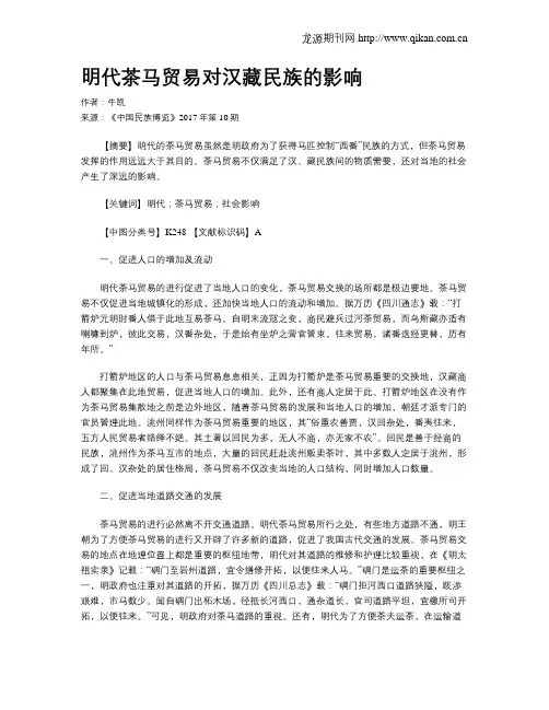 明代茶马贸易对汉藏民族的影响