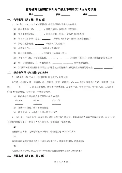 青海省海北藏族自治州九年级上学期语文12月月考试卷