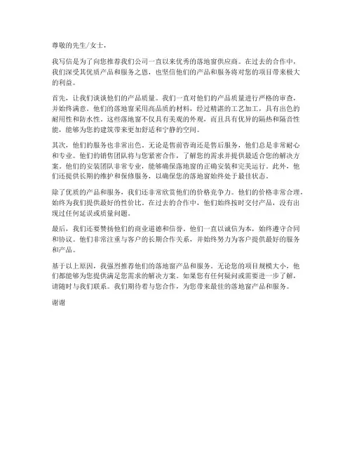 落地窗供应商推荐信模板