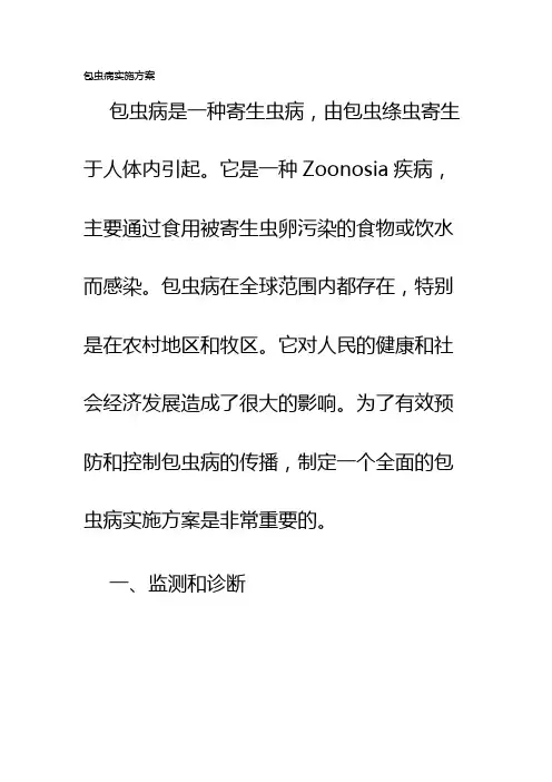 包虫病实施方案