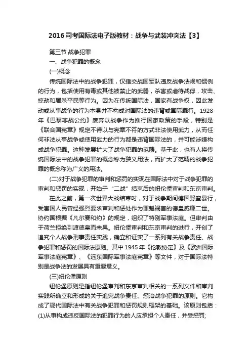 2016司考国际法电子版教材：战争与武装冲突法【3】