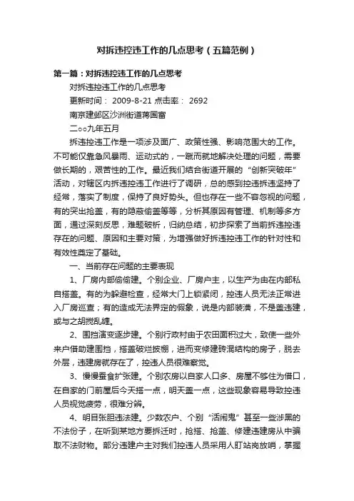 对拆违控违工作的几点思考（五篇范例）
