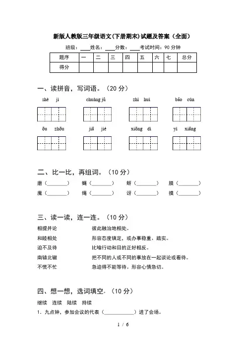 新版人教版三年级语文(下册期末)试题及答案(全面)