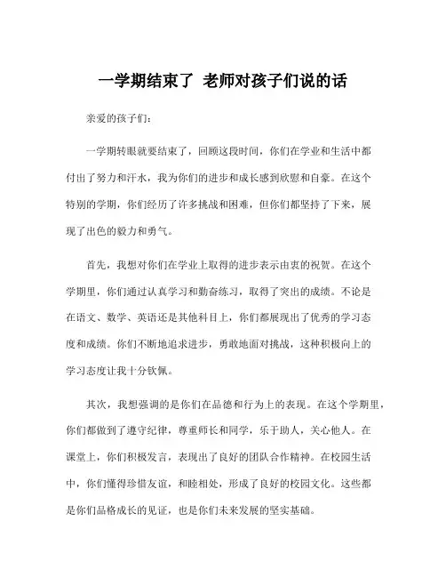 一学期结束了 老师对孩子们说的话